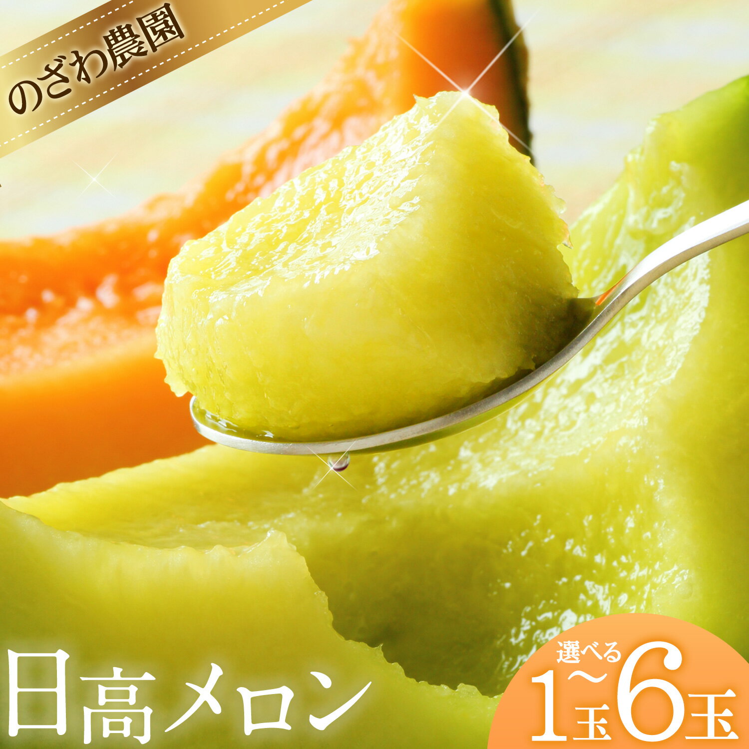 【ふるさと納税】先行予約 日高メロン 選べる 1玉 2玉 4-6玉 約8-9kg のざわ農園 2026年 7月出荷 北海道 日高町産 赤肉メロン 青肉メロン 旬 果物 フルーツ めろん デザート 産地直送 お取り寄せ グルメ 贈り物 ギフト 贈答用 プレゼント 送料無料 《7月上旬-8月中旬出荷》