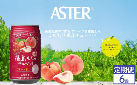 【定期便6回】アスター 福島 もも の チューハイ 350ml24本 | 桃 もも モモ 南国 お酒 果汁 酎ハイ 缶酎ハイ ジューシー ハイボール サワー 飲料 パーティー 宴会 BBQ バーベキュー 乾杯 誕生日 プレゼント 晩酌 家呑み 宅呑み ほろ酔い 人気 送料無料 栃木県 下野市 送料無料