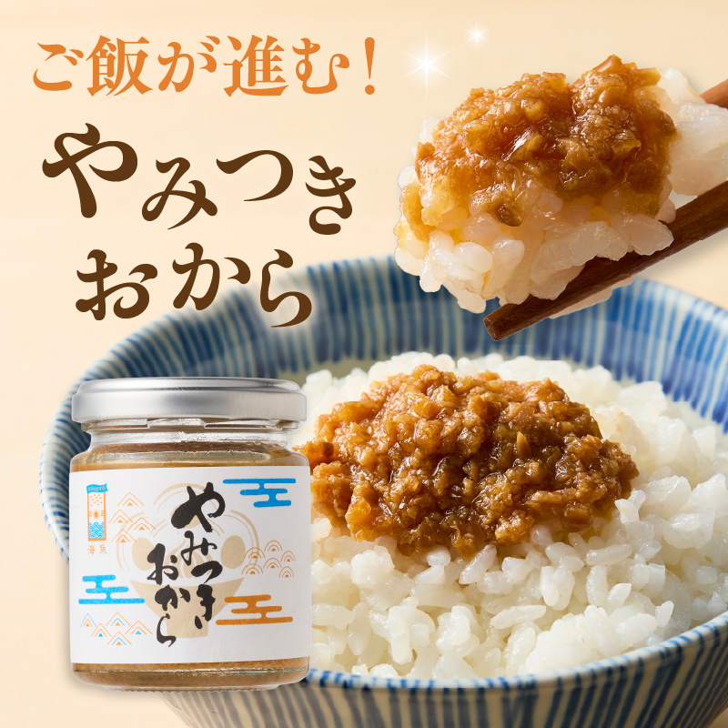 海魚のやみつきおから 3瓶セット 3瓶