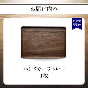 無垢材 伝統技法 ハンドカーブトレー 天然木＜配送不可：北海道・沖縄・離島＞ 115-038