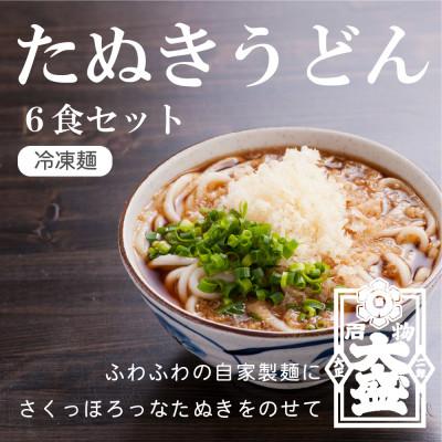 ふるさと納税 宮崎市 冷凍生麺　たぬきうどん6食セット