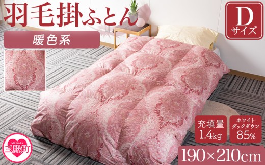 《暖色系》＜羽毛掛ふとん ダブルサイズ 暖色限定 ホワイトダックダウン85% フェザー15% 充填量 1.4kg＞ダブルサイズ 日本製 ダウンパワー300dp以上 ツインキルト 二層キルト アヒル毛 防寒 柄お任せ 新生活 布団 日用品 贈り物【MI219-bs】【株式会社ベストライフ】