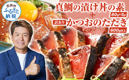 訳あり 海鮮「真鯛の漬け丼の素」1食80g×5P＋「訳ありカツオのたたき」600g以上 惣菜 冷凍 保存食 小分け パック 高知 海鮮丼 一人暮らし真鯛　まだい　かつお 鰹 海鮮丼 藁焼き 藁焼きカツオ
