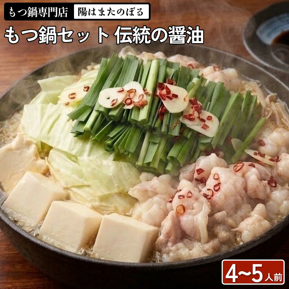 【ふるさと納税】もつ鍋セット 伝統の醤油 4〜5人前【陽はまたのぼる】