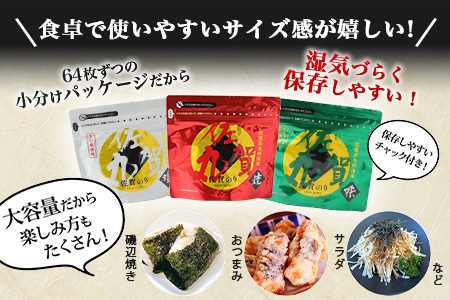 日本一の佐賀海苔 佐賀 海苔 味のり 塩のり 佐賀丸 セット 8切 64枚入り × 2袋 × 3種類 計6袋 ふるさと納税 のり 海苔 ノリ 焼き海苔 国産 佐賀県産 有明産 佐賀県 鹿島市 間違いな
