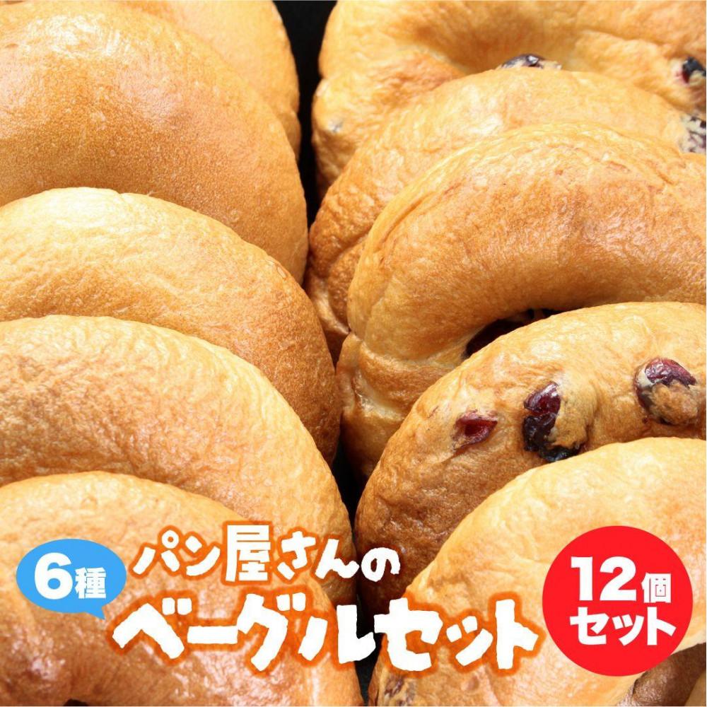【ふるさと納税】パン屋さんが作るもちもち手作りベーグル 冷凍 12個 （プレーン、クランベリー、チーズ、ベーコン、マロン、米粉　各2個） | 食品 加工食品 人気 おすすめ 送料無料 ベーカリー