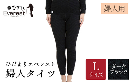 ひだまり エベレスト 婦人 タイツ ダークブラック L 高知県 高知 四万十市 四万十 しまんと 日本製 高品質 服 インナー 保温 防寒 抗菌 防臭 レディース 女性 肌着 ボトムス 暖かい ズボン 秋 冬 26-45-L
