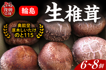 原木生しいたけ（のと115） wa035-002