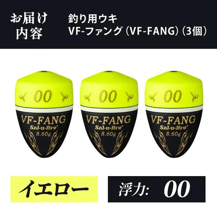 a1080-Y-C 釣用ウキ VF‐ファング(VF-FANG) 3個セット ＜イエロー・00＞【ソルト・ブレイク・ジャパン】 姶良市 魚 釣り つり 釣り具 釣具 フィッシング 浮き うき ウキ フカ