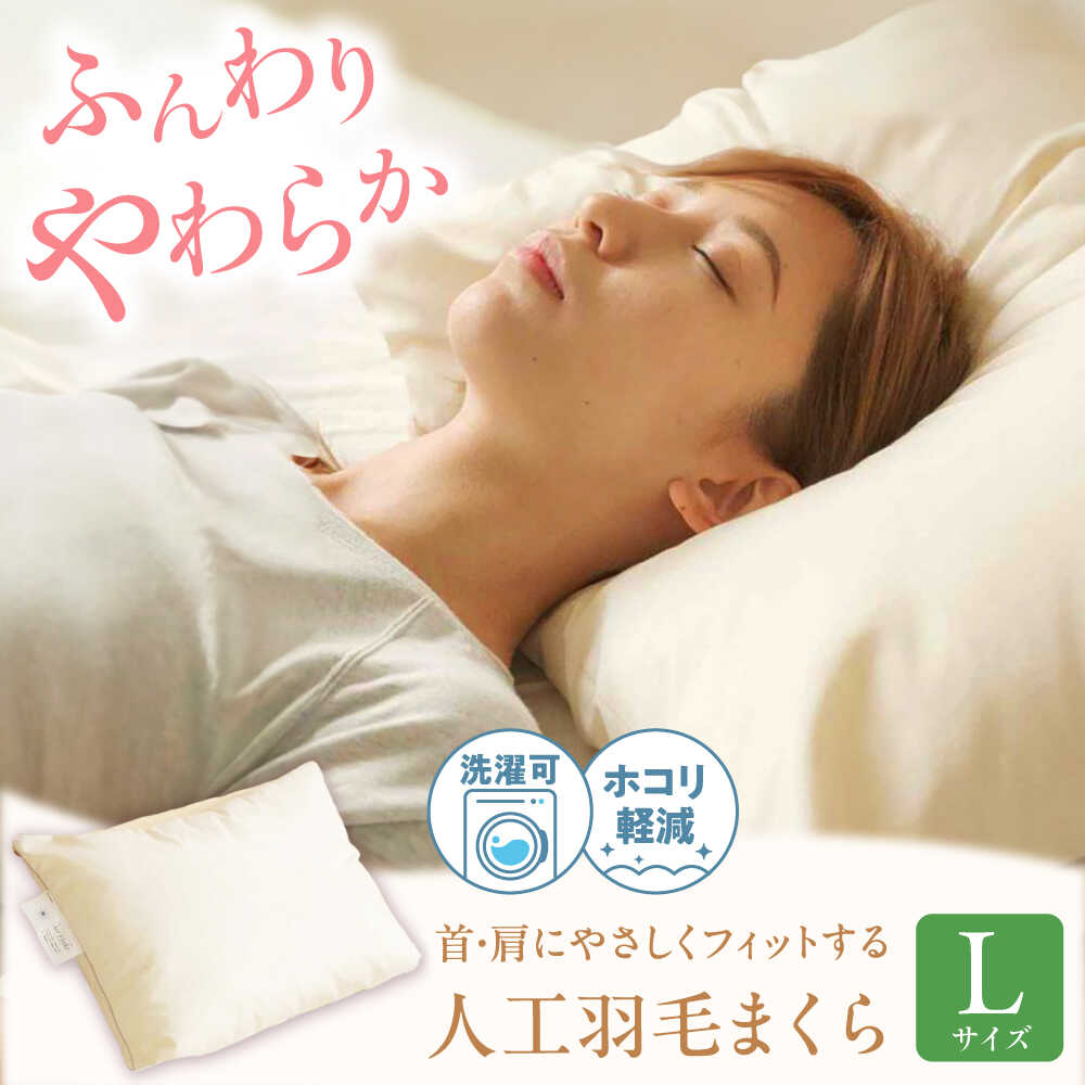 【ふるさと納税】洗える 人工羽毛 まくら L 広島県福山市/イシケン株式会社[BAAK034] 枕 枕カバー まくら マクラ 寝具 健康グッズ 洗える 通気性 ピロー カバー 日本製 洗える 安全 安心 抗菌 抗ウイルス アレルギー対策 人工羽毛 アニマルフリー 日本製 羽毛 軽い 寝具