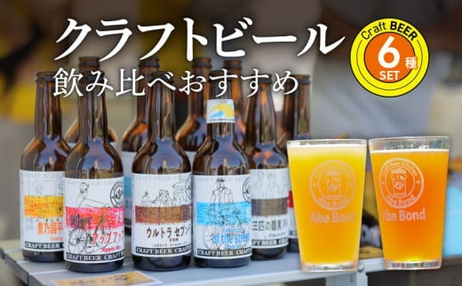 
【H01003】クラフトビール　飲み比べおすすめ6種セット　ビールコンテスト受賞の醸造所 Yell&Ale Brewery
