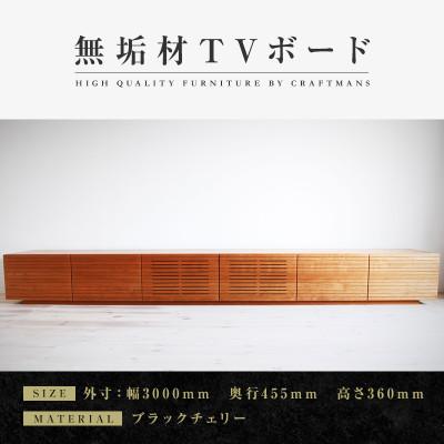 ふるさと納税 大川市 【大川家具】無垢材　テレビボード　風雅　ローボード　幅3000【設置付き】ブラックチェリー