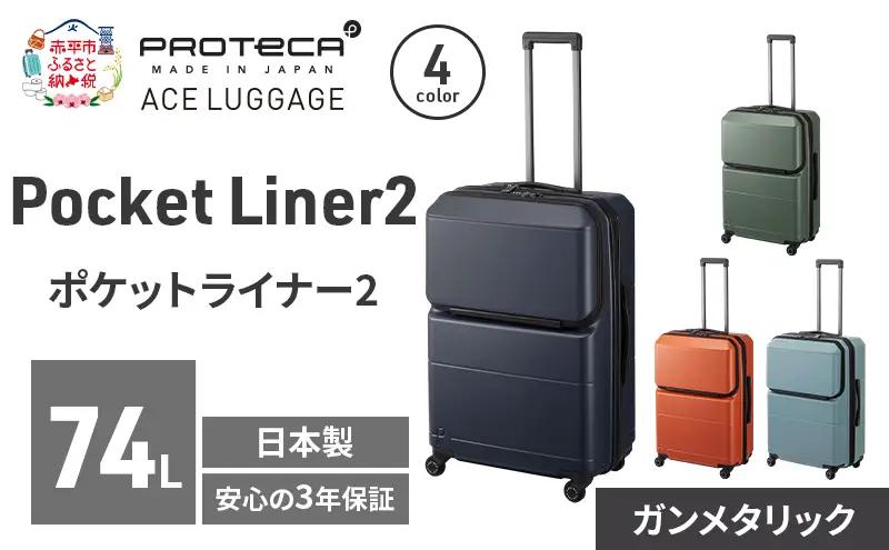 PROTeCA Pocket Liner2 63 TR 01343 (02 ガンメタリック) スーツケース 国産 日本製 74L プロテカ キャリー バッグ キャスターストッパー 長期旅行 PROTECA 北海道 赤平市