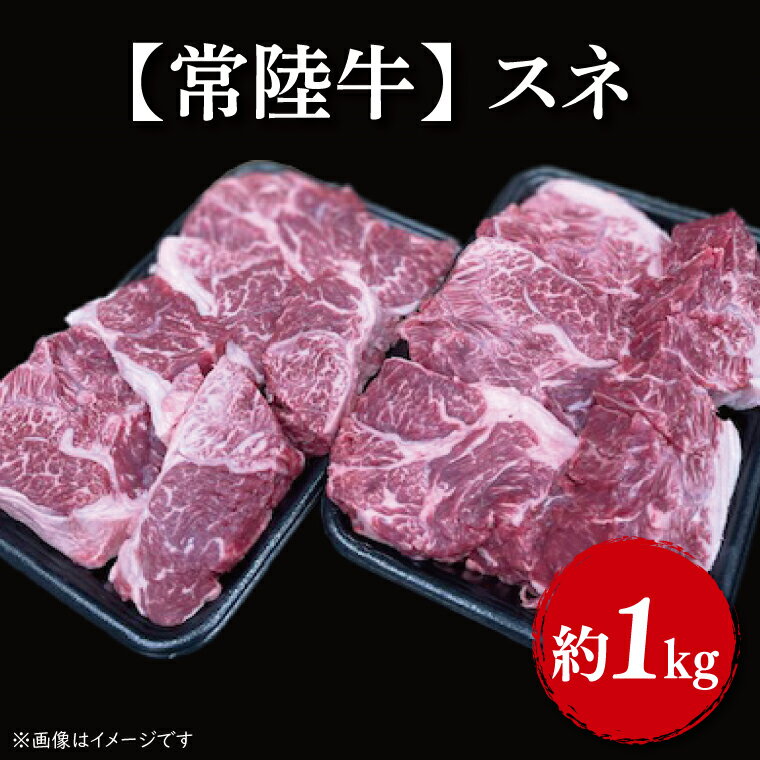 【ふるさと納税】【常陸牛】【先行予約】スネ　1kg｜FL-6