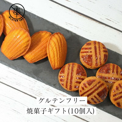 【ふるさと納税】グルテンフリー焼菓子ギフト(10個入)【配送不可地域：離島】【1591025】