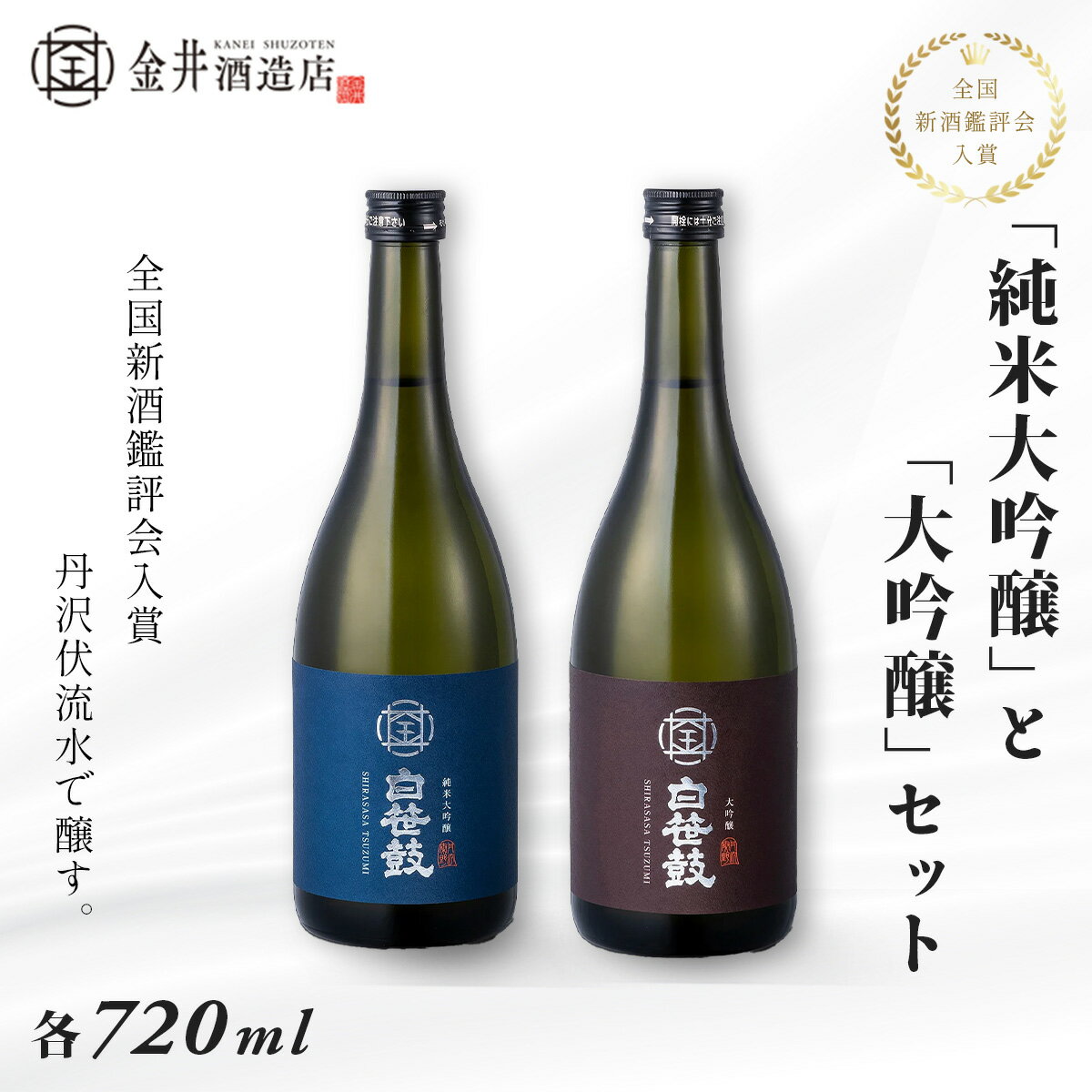 【ふるさと納税】丹沢伏流水で醸す純米大吟醸、大吟醸2本セット【1373368】