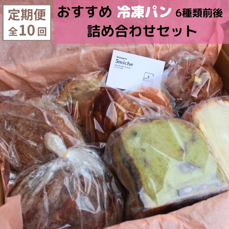 【ふるさと納税】《レビューキャンペーン対象》【定期便 10回】店主おすすめのパンセット（6種類前後）【 5miche サンクミッシュ おまかせパン 冷凍 詰め合わせ プレゼント 冷凍パン おすすめ 菓子パン ハード系 食パン 調理パン パン詰め合わせ 保存食 非常食 京都 綾部 】