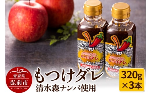 清水森ナンバ使用もつけダレ3本セット（320g×3本）【レビューキャンペーン】