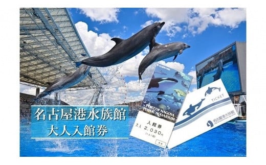 
名古屋港水族館入館券（大人入館券）
