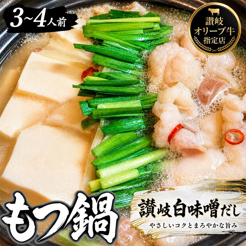 【ふるさと納税】 国産 牛ホルモン鍋セット 焼肉屋 特製 牛 ホルモン 内臓 味噌 にんにく 唐辛子 鍋 スープ つゆ 出汁 もつ鍋 もつ 牛もつ 焼肉 冷凍 送料 無料 お取り寄せ グルメ ギフト プレゼント 贈答 自宅用 家庭用 香川県 丸亀市