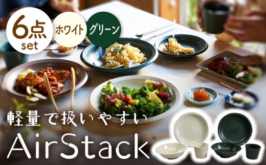 【美濃焼】AirStack プレートL・ボウルM・フリーカップ 2色セット（ホワイト＆グリーン）【丸利玉樹利喜蔵商店】食器 皿 鉢 [MCC031]