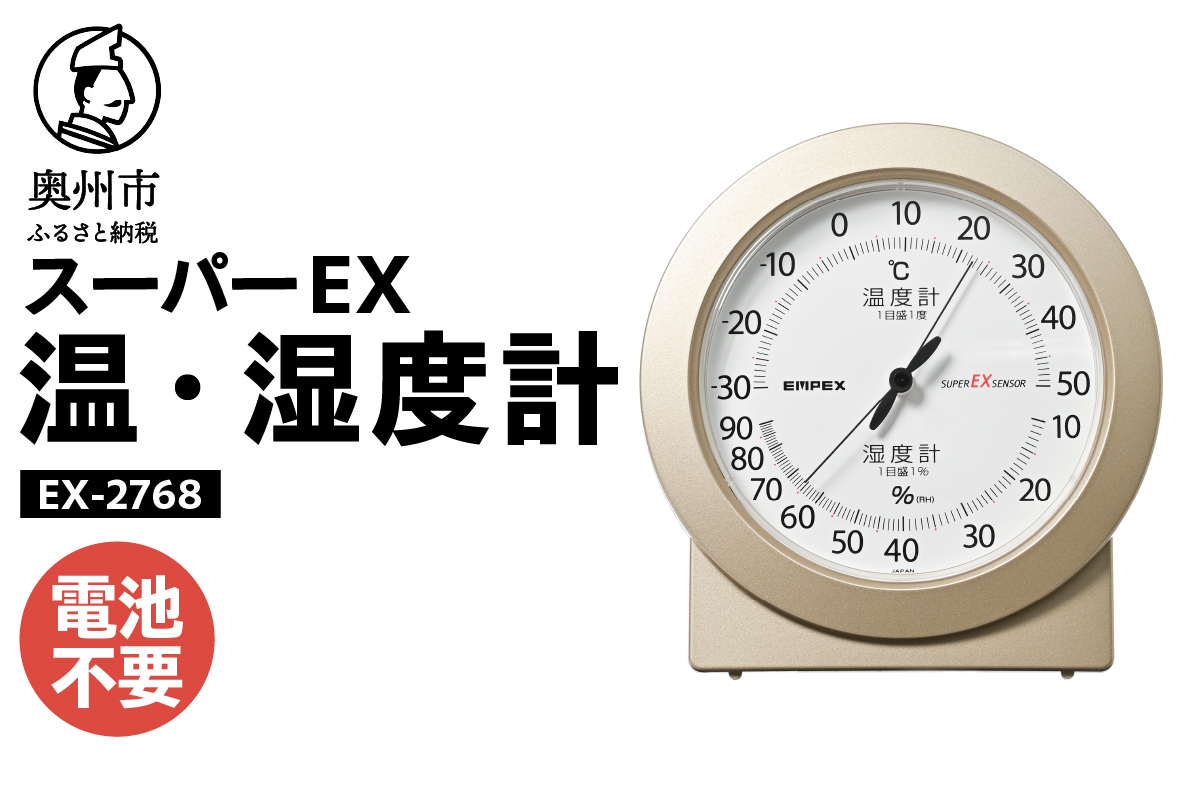 【10月1日より価格改定】スーパーEX高品質温・湿度計 EX-2768 [AJ079]