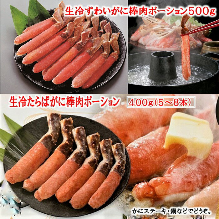 【ふるさと納税】 生冷棒肉ポーション 2 種セット たらば タラバ タラバガニ たらば蟹 タラバ蟹 かに カニ 蟹 ずわいがに ズワイ ずわい ズワイ蟹 ずわい蟹 グルメ 海鮮 かにしゃぶ 天ぷら かにステーキ 北海道 根室市 D-01063