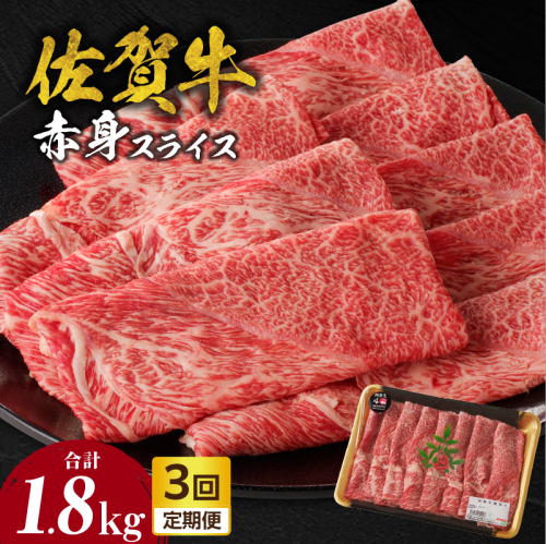 【定期便：3回】佐賀牛赤身スライス 600g（600g×1パック）／ 中山牧場 直送 牛肉 佐賀牛 霜降り 赤身 スライス ウデ モモ 薄切り しゃぶしゃぶ すき焼き A4 A5 黒毛和牛 ブランド牛 肉 お肉 国産 佐賀県 玄海町 冷凍 人気 おすすめ