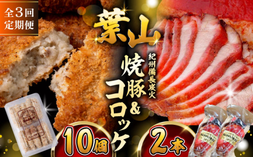 【全3回定期便】　コロッケ10個、焼豚2本 惣菜 お弁当 パーティー 揚げ物 冷凍コロッケ ころっけ おかず 葉山 コロッケ じゃがいもコロッケ 焼き豚 定期 定期便 　【有限会社葉山旭屋牛肉店】　 [ASAP065]