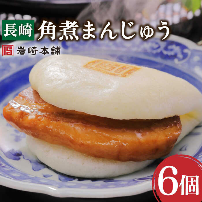 【ふるさと納税】長崎 角煮まんじゅう 6個【株式会社岩崎食品】[OCT001] / 角煮まん 角煮 肉まん 肉 豚 グルメ ギフト おやつ おつまみ おかず 取り寄せ 贈答用 小腹 簡単 レンジ レンチン 美味しい 老舗 中華まん 饅頭 角煮饅頭 卓袱料理 中華料理 岩崎本舗 長崎県 名物