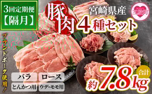 ＜【定期便】全3回隔月 豚肉セット（スライス、とんかつ用、切り落とし）総量約7.8kg＞【MI415-nm-B】【ニクマル】