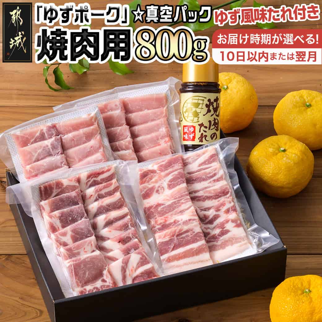 全部真空パック！都城産豚「ゆずポーク」の焼肉用800gセット(ゆず風味の焼肉たれ付き)≪みやこんじょ特急便≫ - 都城産豚肉 ゆずポーク 真空パック ロース 肩ロース バラ モモ 焼肉用 送料無料 AA-1412-Q【宮崎県都城市は令和2年度ふるさと納税日本一！】