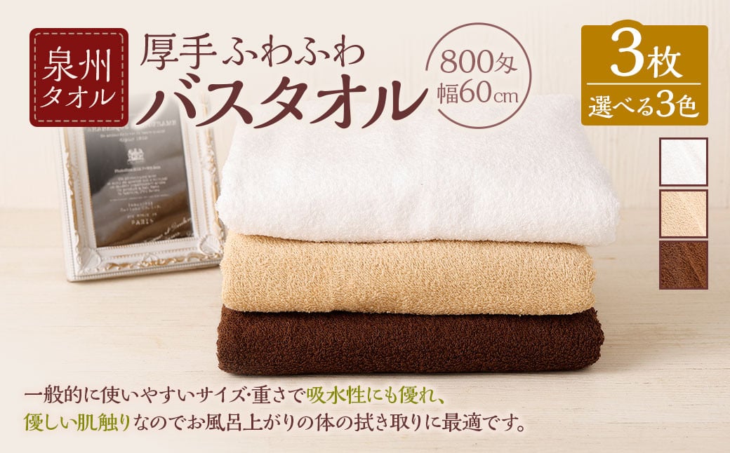 
            ＜選べるカラー＞ 泉州タオル 幅60cm 厚手 ふわふわ バスタオル 3枚入り 800匁 【ホワイト ／ ベージュ ／ ブラウン】 全3色 タオル バス 風呂 お風呂 コンパクト コンパクトサイズ ホテル仕様 セット 選べる カラー 色 綿100％ 日本製 日用品
          