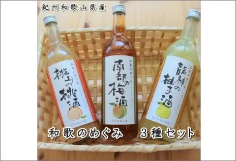 和歌のめぐみ（南部の梅酒・桃山の桃酒・龍神の柚子酒）【7010-5】