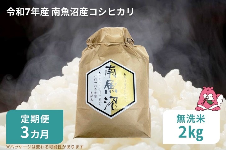 
            令和7年産 3か月定期便【無洗米2㎏/3回】越後湯沢産 南魚沼産 コシヒカリ 豪雪を源とする水の恵み【湯沢産 コシヒカリ】
          