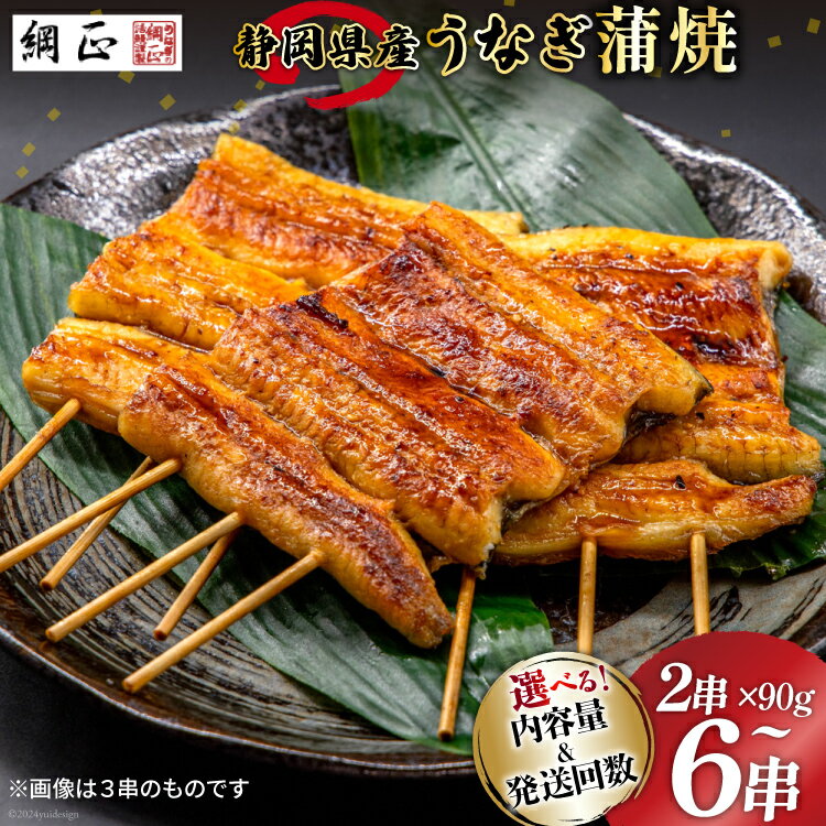 【ふるさと納税】 うなぎ 国産 蒲焼 90g 2〜6串 選べる量 回数 総計180g〜3.24kg タレ 山椒 付き 綱正 [フーズ・ユー 静岡県 吉田町 22424586] 鰻 ウナギ unagi 蒲焼き うなぎ蒲焼き うなぎ蒲焼 鰻蒲焼 冷凍 個包装 丑の日 丑の日配送 レビューキャンペーン