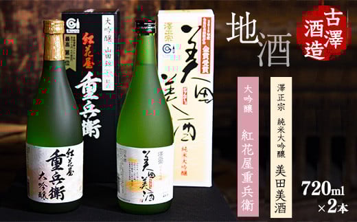 「純米大吟醸 美田美酒」と「大吟醸 紅花屋重兵衛」　720ml×2本 受賞酒 飲み比べセット　【ワイングラスでおいしい日本酒アワード2021金賞受賞など】　0200-E-FR009