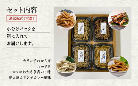 わかさぎ佃煮食べくらべ４種類セット【佐藤徳太郎商店】