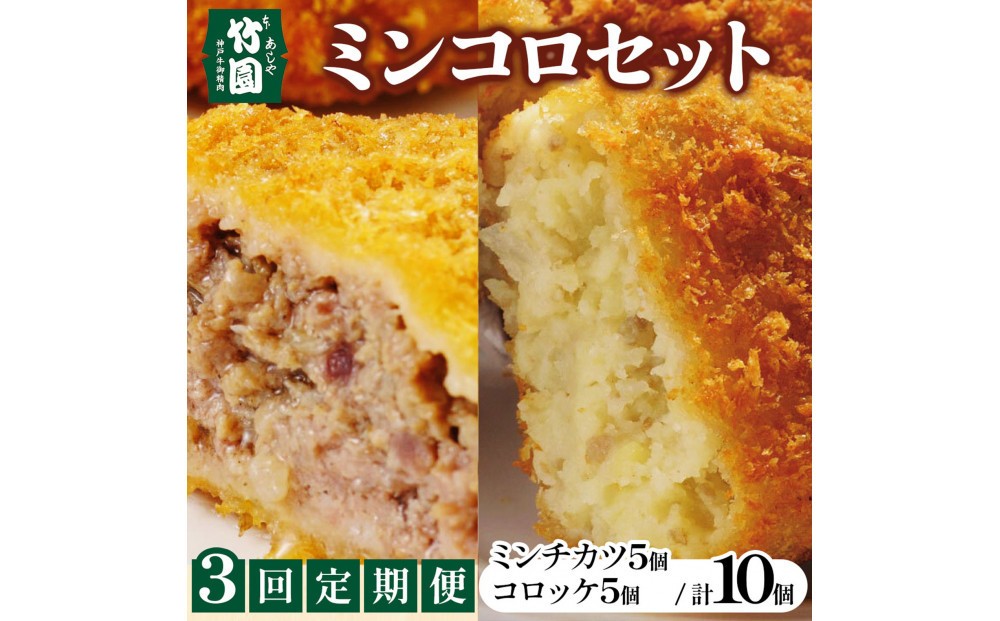 
                  【あしや竹園】ミンコロセット　計10個（ ミンチカツ 5個　コロッケ 5個 ）（西宮市・芦屋市共通返礼品）定期便3か月
                