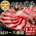 【ふるさと納税】鹿児島黒牛肩ロース薄切(計約1.2kg・約600g×2P) 鹿児島 国産 九州産 牛肉 黒牛 鹿児島黒牛 A4 A5 等級 和牛日本一 すきやき しゃぶしゃぶ ギフト 贈答【新村畜産】