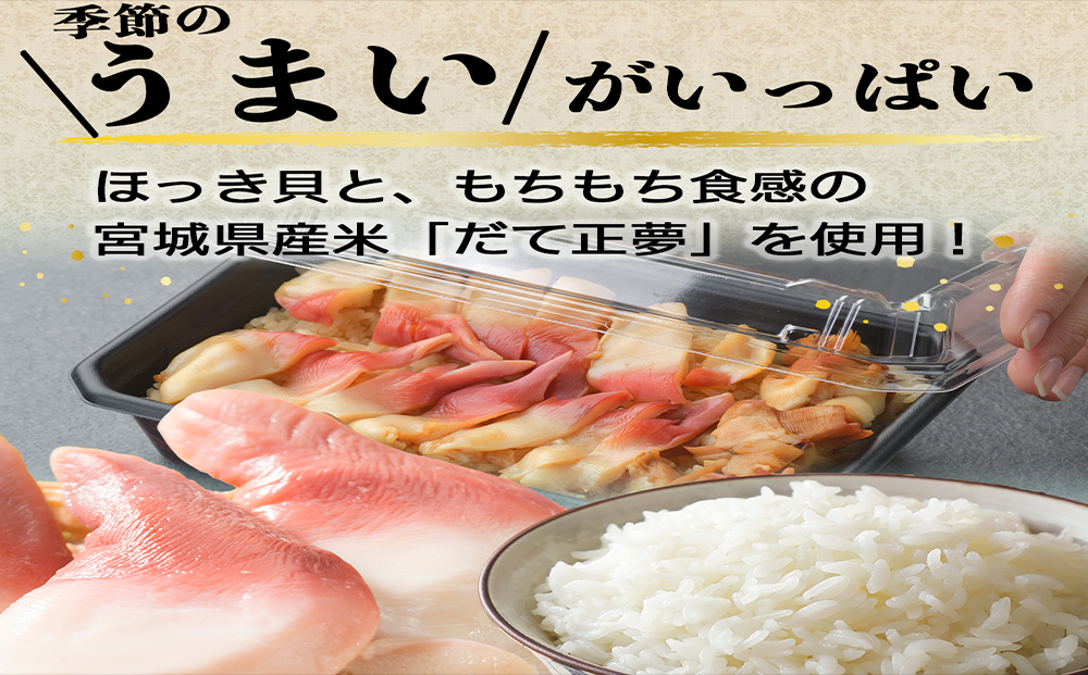 みやぎ飯【先行予約】【宮城県郷土料理】 ほっき飯 4人前
