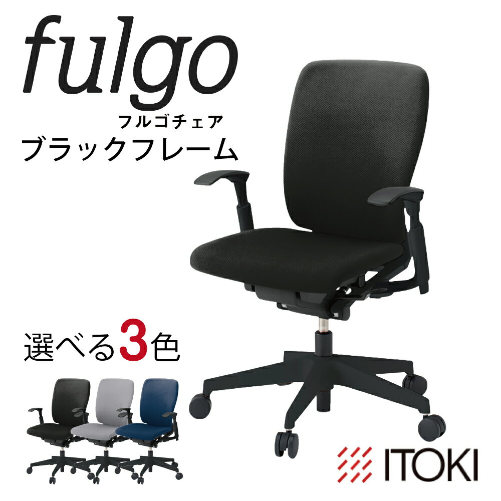 【ふるさと納税】イトーキ『フルゴチェア』ハイバック 肘つき ウレタンキャスター ブラックフレーム 選べる カラー 3種類 日本製