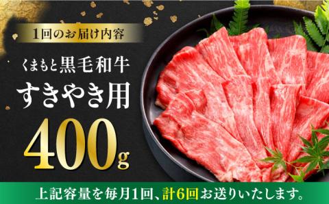 【全6回定期便】くまもと黒毛和牛 すきやき用 400g すき焼き すきやき しゃぶしゃぶ スライス 国産 冷凍 熊本産 牛肉 【有限会社 桜屋】[YBW094]