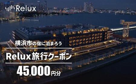 横浜市の宿に泊まれる宿泊予約サイトRelux旅行クーポン　45,000円分