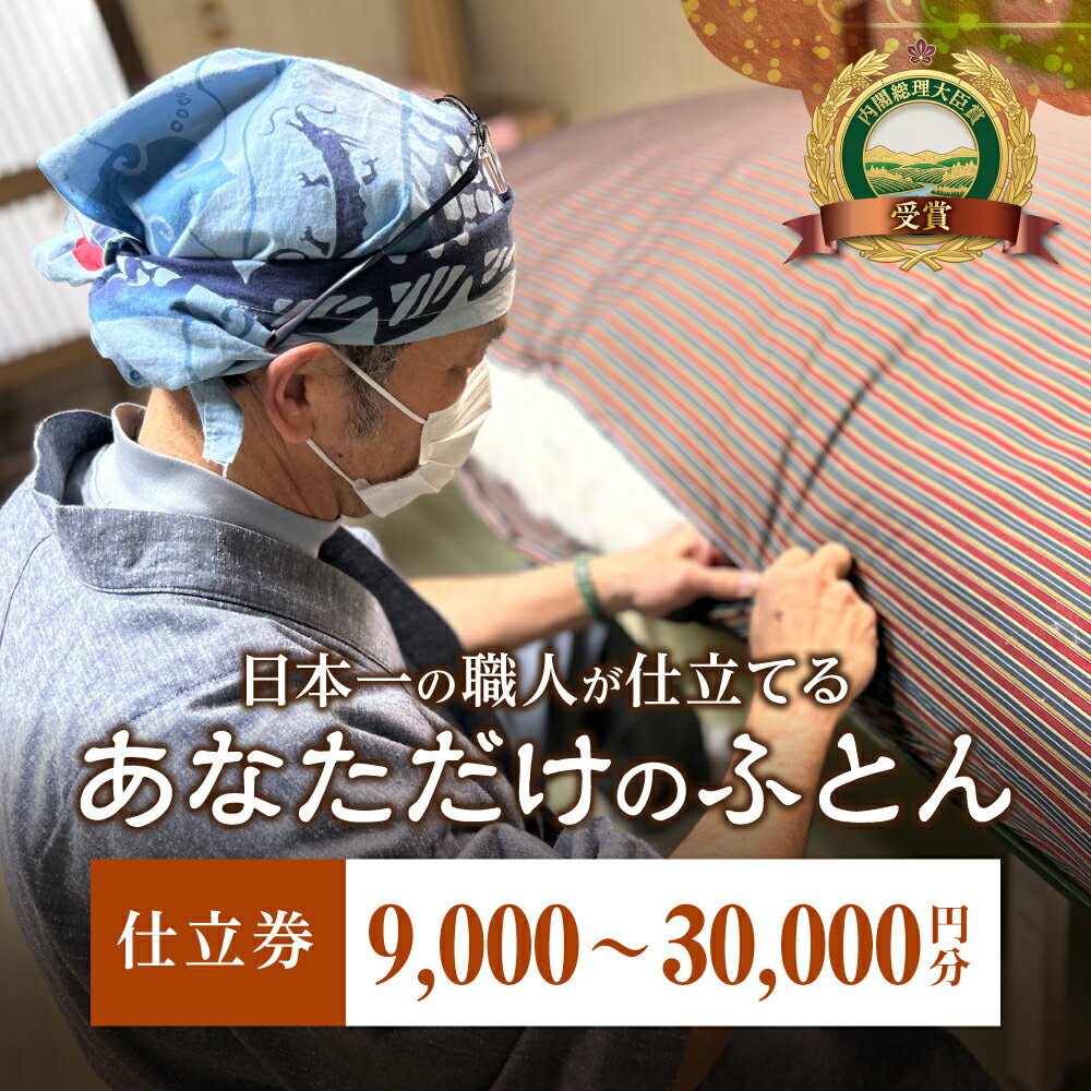 【ふるさと納税】あなただけのふとん オーダー券 9000円～30000円分 オーダー券 布団 ふとん ふとんのコクボ 木綿布団 仕立て券 睡眠 安眠 快眠 寝具 ギフト 贈答 グランプリ受賞 匠 天然素材 ハンドメイド 手作り 送料無料 そば枕 蕎麦枕