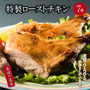 【ふるさと納税】おもて特製ローストチキン 7本 北海道 岩内町 鶏肉 チキンレッグ 簡単調理 クリスマス おつまみ にもおすすめ F21H-536