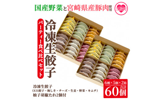 《タレ：柚子胡椒たれ》＜国産野菜と県産豚肉をつかった冷凍生餃子 パーティー食べ比べセット 6種×5個×2箱 選べるオリジナルタレ2個＞（合計60個・各5個×2箱）プレーン・チーズ、生姜、野菜、梅、キムチをセットに♪【MI097-hc-02】【ハチサンイチ】