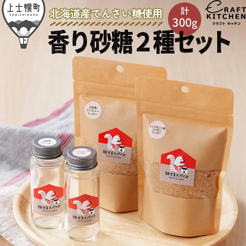 北海道十勝の香り砂糖2種セット ～北海道産てんさい糖使用～ シナモン ジンジャー スパイス ブレンドシュガー クラフトキッチン