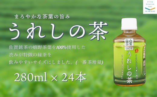 
サンレイ「うれしの茶」280ml×24本
