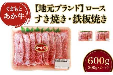 【GI認証】 くまもと あか牛 ロース スライス 600g あか牛ローススライス 熊本県産あか牛ローススライス くまもとあか牛 GIあか牛